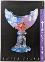 もっと知りたいエミール・ガレ 生涯と作品(アート・ビギナーズ・コレクション)