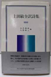 上田敏全訳詩集<岩波クラシックス 42>