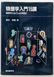 物理学入門15講 : 物理学とはどんな学問か
