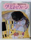 アール・ヌーヴォーの世界(3) 色彩のエロティシズムクリムトとウィーン