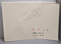 図学 上    増補改訂