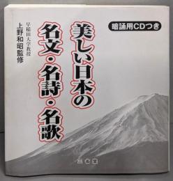 美しい日本の名文・名詩・名歌
