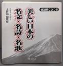 美しい日本の名文・名詩・名歌