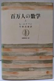 百万人の数学 上<筑摩叢書>