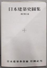 日本建築史図集　新訂第三版