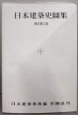 日本建築史図集　新訂第三版