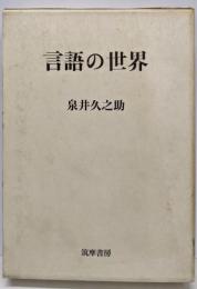 言語の世界
