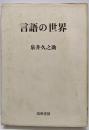 言語の世界