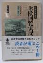 特命全権大使米欧回覧実記 1<岩波文庫>