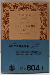 ニコマコス倫理学 上<岩波文庫 604-1>