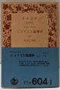 ニコマコス倫理学 上<岩波文庫 604-1>
