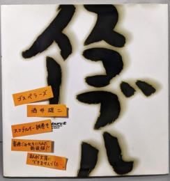 スコブルイー