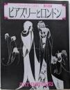 アール・ヌーヴォーの世界 4 ビアズリーとロンドン