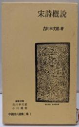 宋詩概説  中国詩人選集二集 第1巻