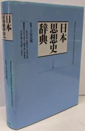 日本思想史辞典