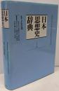 日本思想史辞典