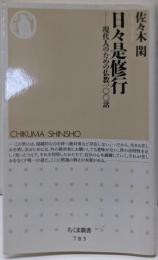 日々是修行 現代人のための仏教100話 (ちくま新書783)