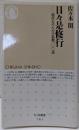 日々是修行 現代人のための仏教100話 (ちくま新書783)