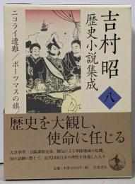 吉村昭歴史小説集成 (第8巻)