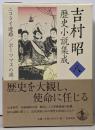 吉村昭歴史小説集成 (第8巻)