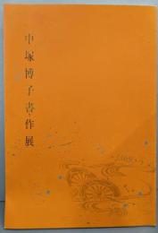 中塚博子書作展