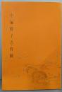 中塚博子書作展