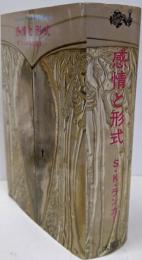 感情と形式 続シンボルの哲学　(太陽選書17)
