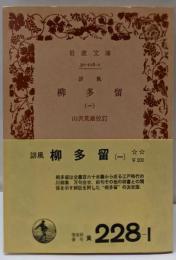 誹風  柳多留 第1<岩波文庫>