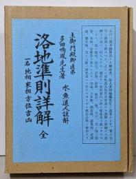 洛地準則詳解 : 全 : 一名地相家相方位吉凶 復刻版