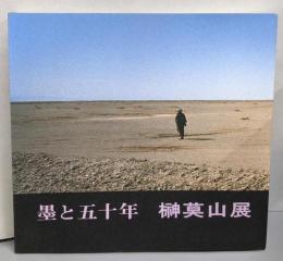 墨と五十年　榊莫山展図録