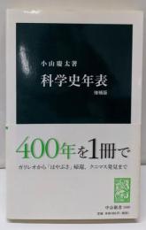 科学史年表<中公新書 1690>