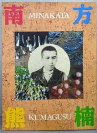 超人南方熊楠展 図録(改訂版)