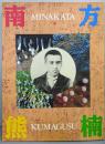 超人南方熊楠展 図録(改訂版)