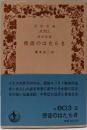使徒のはたらき: 新約聖書 (岩波文庫 青 803-2)