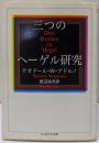 三つのヘーゲル研究<ちくま学芸文庫>
