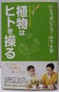 植物はヒトを操る :人と自然をとらえなおす<Mainichi Science>