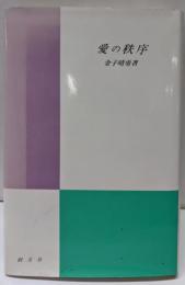 愛の秩序