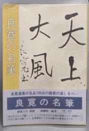良寛の名筆