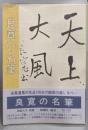 良寛の名筆
