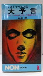 ノストラダムスの大予言 :迫りくる1999年7の月,人類滅亡の日<ノン・ブック>