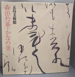 森田竹華・かなの美