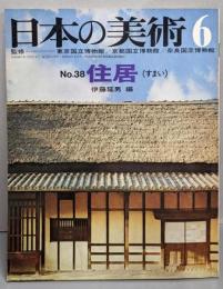 日本の美術 No.38 住居 1969年 6月号