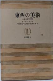 東西の美術: 比較美術学入門 (筑摩叢書 16)