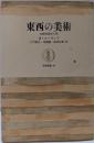 東西の美術: 比較美術学入門 (筑摩叢書 16)