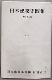 日本建築史図集　新訂第三版