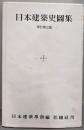 日本建築史図集　新訂第三版