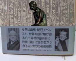 快妻オバサマvs.躁児マンボウ : 喋り下し世界旅行
