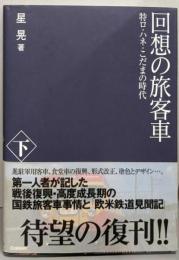 回想の旅客車 : 特ロ・ハネ・こだまの時代 下
