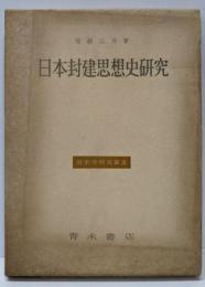 日本封建思想史研究 :幕藩体制の原理と朱子学的思惟<歴史学研究叢書>