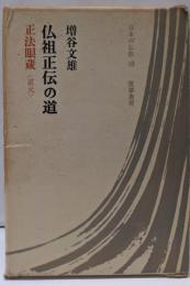 仏祖正伝の道 : 正法眼蔵<道元><日本の仏教 ;第10巻>
